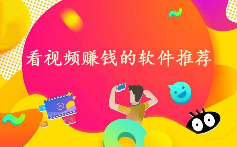 看视频赚钱的软件有什么(看视频赚钱的软件大全,详细说明热门平台) 看视频赚钱的软件有什么(看视频赚钱的软件大全,详细说明热门平台)
