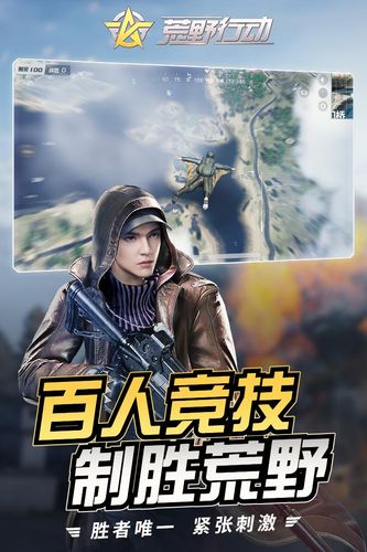 荒野行动体验服(荒野体验服:抢先体验新版本,探索未知竞技) 荒野行动体验服(荒野体验服:抢先体验新版本,探索未知竞技)