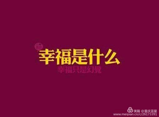 什么才是真正的幸福(幸福最好的诠释 一句话)