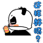 无知熊猫表情(qq熊猫表情)