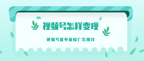 看视频怎么出广告推广赚钱(看视频如何赚钱？详解广告推广变现)