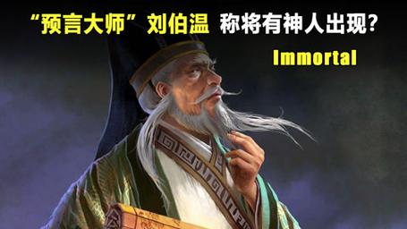 2024年是百年难遇的一年(刘伯温预言2024年)