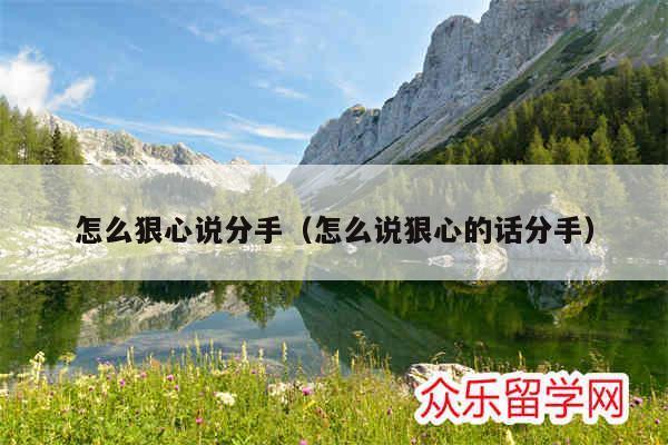 你怎么狠心说分手(女朋友坚决分手说话很绝情怎么办)