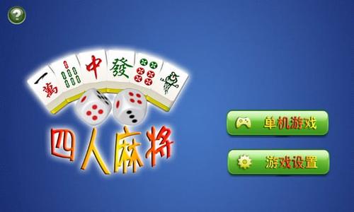 麻将游戏4人打(可打现金的麻将平台)