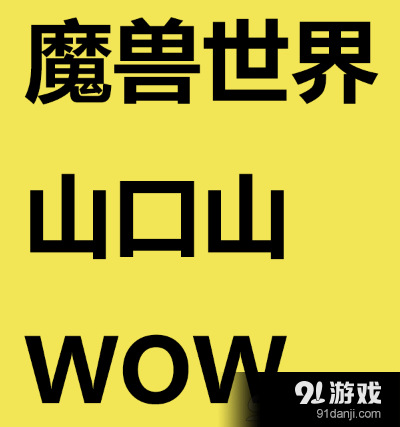 魔兽世界字体文件夹(魔兽世界常用字体)