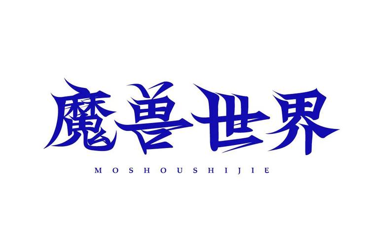 魔兽世界字体文件夹(魔兽世界常用字体)