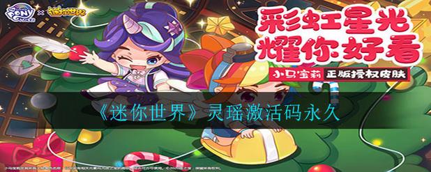 迷你世界灵瑶激活码(灵公主的激活码)