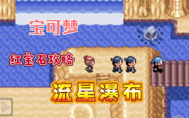 口袋妖怪红宝石攻略(口袋妖怪命运红宝石1攻略)