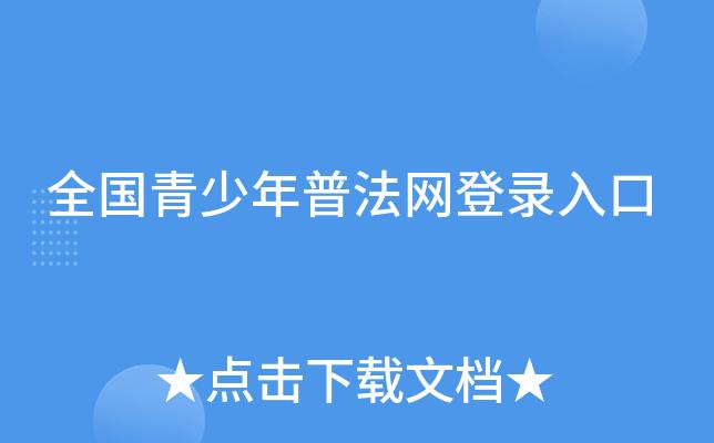 青少年普法网登录平台注册入口(青少年普法网登录平台注册指南)
