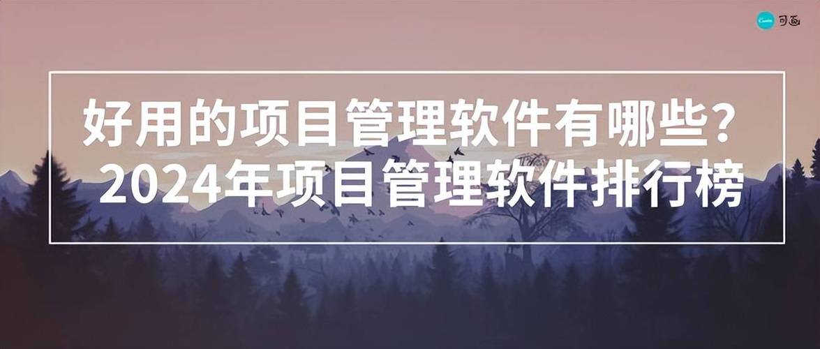 项目管理软件排名(项目管理软件比较:深入分析市面上最佳选择) 项目管理软件排名(项目管理软件比较:深入分析市面上最佳选择)