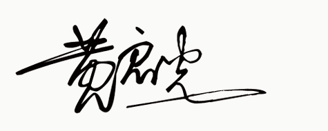 连笔签名设计免费