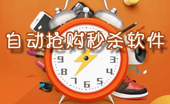 自动抢购秒杀软件(自动抢购秒杀软件,横扫限量爆款神器)