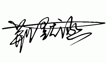 在线艺术签名设计免费生成器(连笔签名设计免费)
