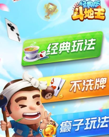 老版经典斗地主(经典老版斗地主，重温昔日欢乐时光)