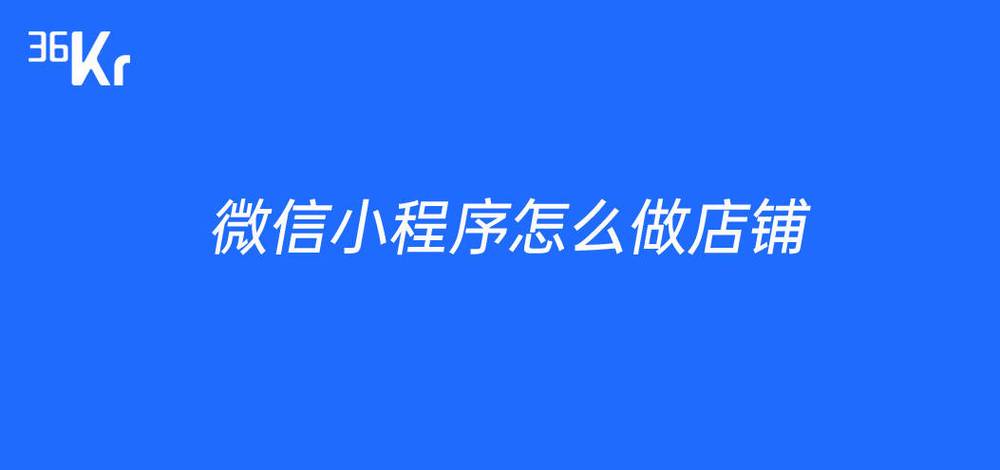 微信小程序开店的步骤(免费公众号怎么开通)