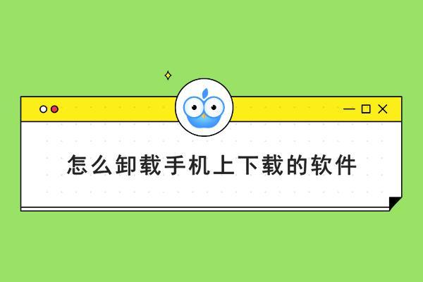 预装软件停用或卸载的利与弊(预装应用)