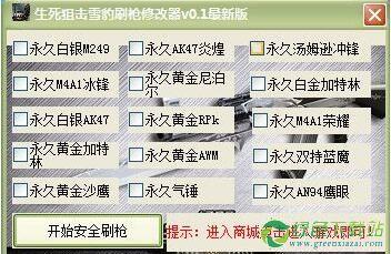 生死狙击刷枪软件不封号(生死狙击手游刷枪软件永久免费)