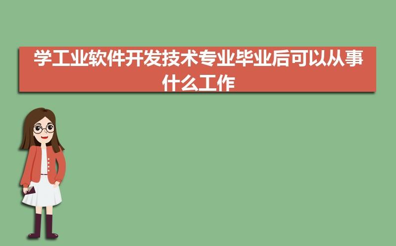 软件开发技(软件开发技术专业学什么)