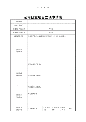 软件项目立项申请表(软件项目立项申请表怎么写)