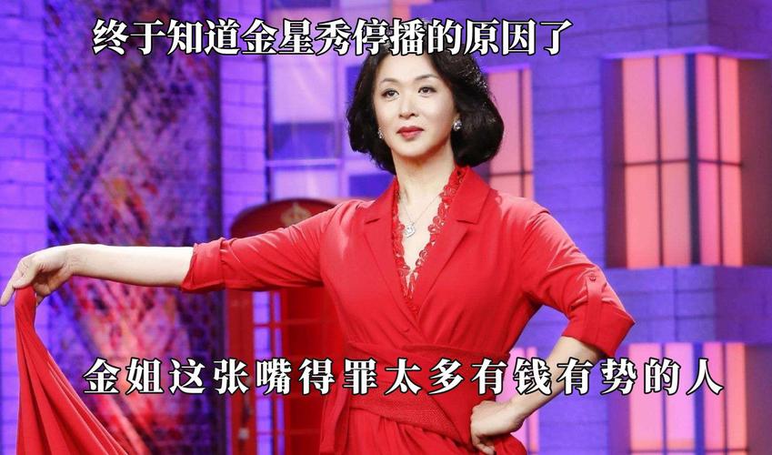 金星秀为什么停播了(金星秀停播原因解析)