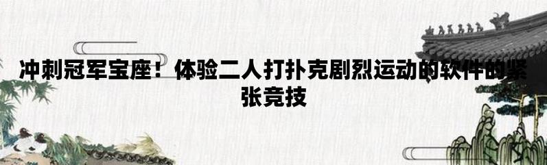 韩国打扑克牌的剧烈运动(韩国打扑克牌的剧烈运动:激烈竞技与娱乐的完美结合) 韩国打扑克牌的剧烈运动(韩国打扑克牌的剧烈运动:激烈竞技与娱乐的完美结合)