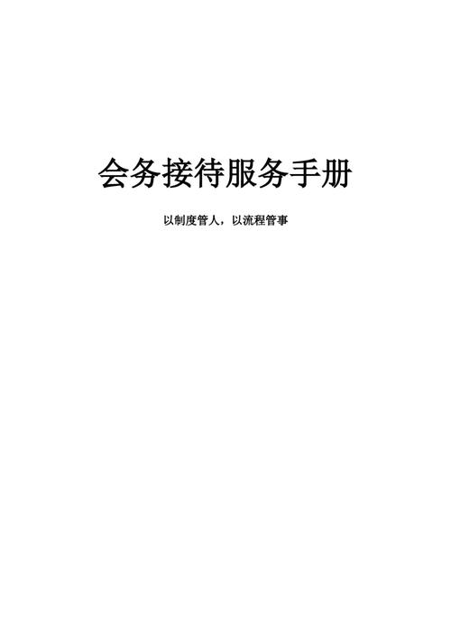 我接待了一个又大又长的(“大长会议：高效接待策略与细节解析”)