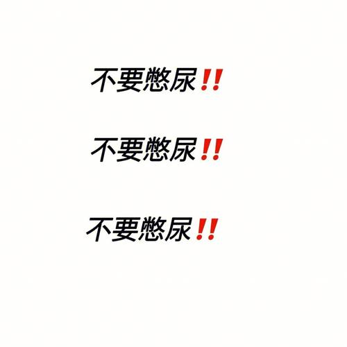 罚喝10瓶利尿水不准尿出来(罚喝10瓶利尿水：极限挑战下的生理与心理考验)