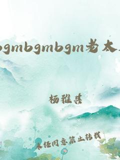 老太太BGMBGMBGM性(老太太BGM：探索性音乐的奥秘)