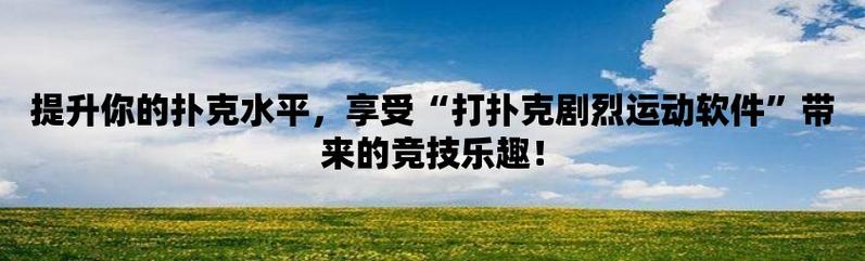 韩国打扑克牌的剧烈运动(韩国打扑克牌的剧烈运动:激烈竞技与娱乐的完美结合) 韩国打扑克牌的剧烈运动(韩国打扑克牌的剧烈运动:激烈竞技与娱乐的完美结合)