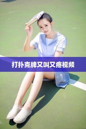 打扑克又叫又喊疼的软件(打扑克软件：轻松娱乐，避免喊疼的智能选择)