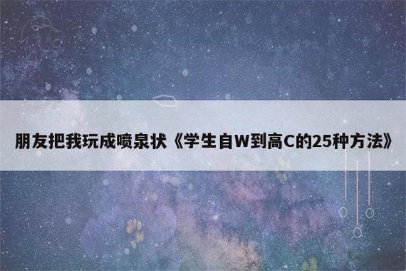 朋友把我玩成喷泉了怎么办(“朋友把我玩成喷泉了怎么办：应对尴尬局面的实用策略”)