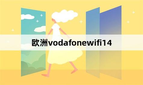 欧洲VODAFONEWIFI高俄罗斯(欧洲VODAFONEWIFI高俄罗斯：无线通信技术的革新与应用)