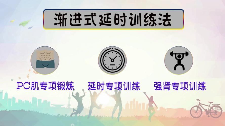 渐进式延时训练法(渐进式延时训练法：提升性能力的有效方法)