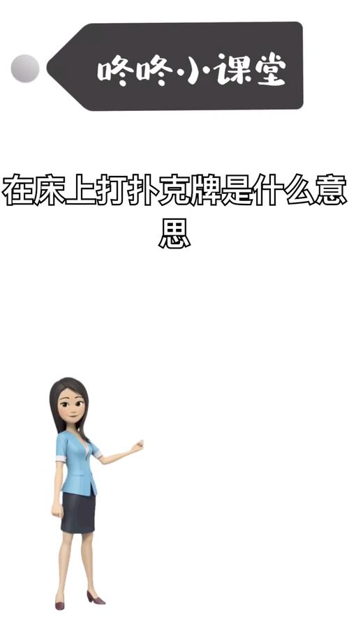 二人扑克剧烈摇床视频(二人扑克剧烈摇床视频：揭秘刺激游戏背后的技巧与策略)