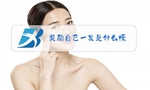 小满乳液狂飙奖励自己一发(小满乳液狂飙奖励:犒赏自己的最佳选择) 小满乳液狂飙奖励自己一发(小满乳液狂飙奖励:犒赏自己的最佳选择)