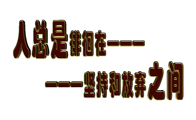 做到崩溃哭还继续做(“坚持到底：在崩溃边缘的坚持与勇气”)