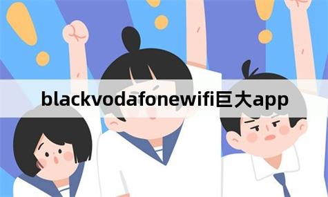美国VODAFONEWIFI巨(美国VODAFONEWIFI巨：无线网络技术的革新与应用)