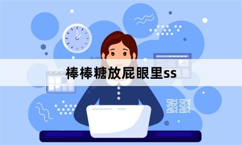 女生棒棒糖放屁眼里不能掉(女生棒棒糖：放屁眼里不掉的秘诀)