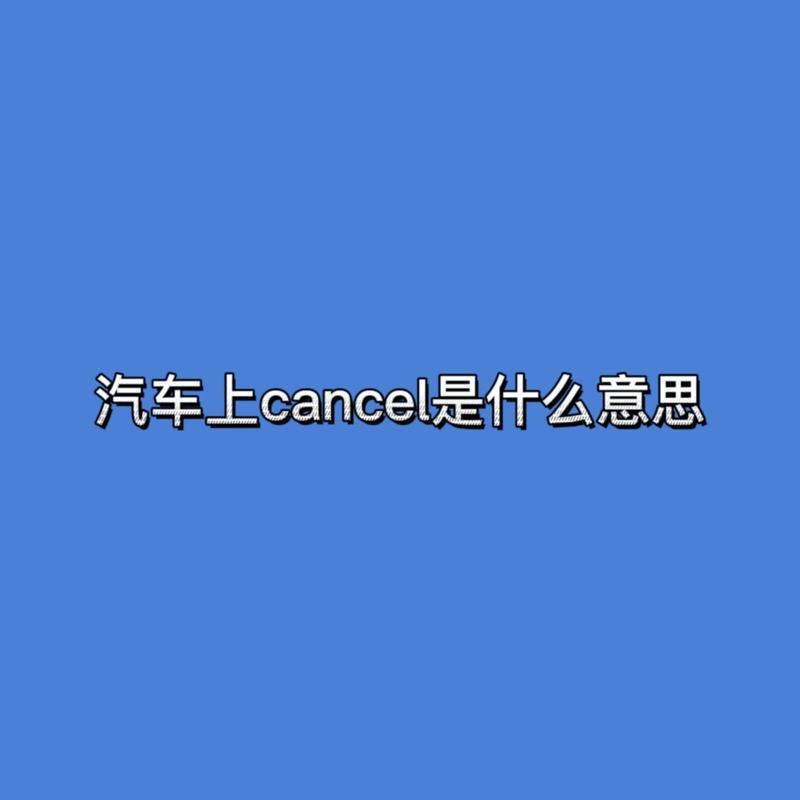 cancel是什么意思中文(hookcancel是什么意思中文)