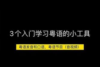 粤语翻译发音在线(中文→粤语翻译)