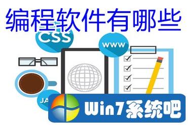 学编程用什么软件好(学编程什么软件好电脑)