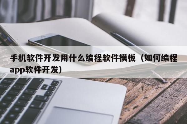 java用什么软件(java用什么软件编写手机)