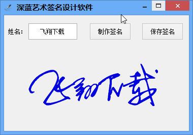 艺术签名设计软件(签名设计自己名字 免费软件)