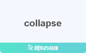 collapse什么意思中文翻译(collapse是什么意思中文翻译)