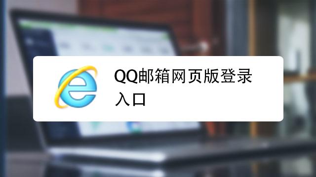qq邮箱登录首页网页版登录入口(qq邮箱官网登陆网页版) qq邮箱登录首页网页版登录入口(qq邮箱官网登陆网页版)
