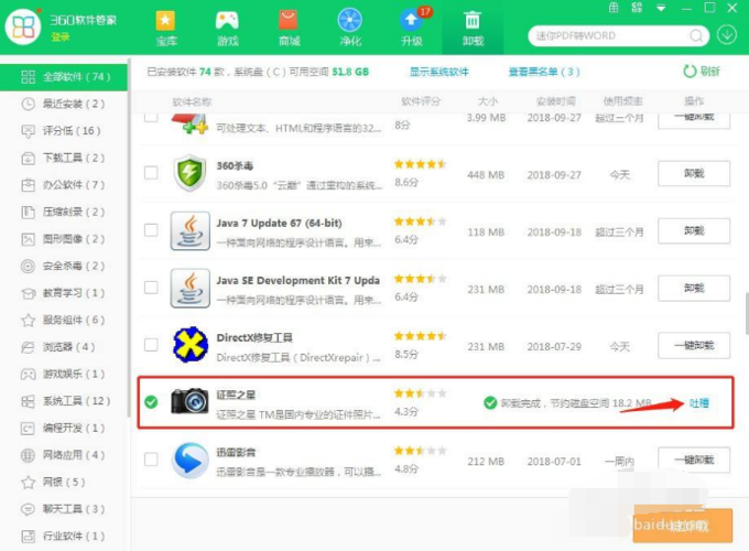 360软件卸载工具(软件卸载)