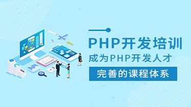 php培训是什么意思(php培训课程)