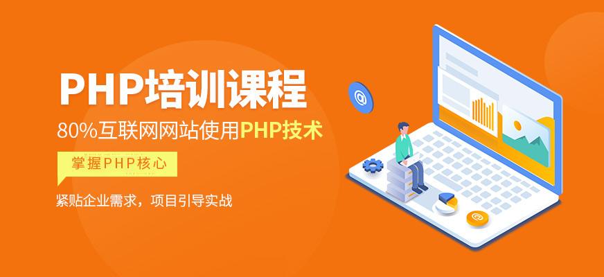 php培训是什么意思(php培训课程)