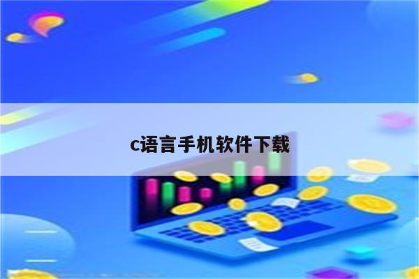 c语言编程软件哪个好用(c语言编程软件哪个好用一点)
