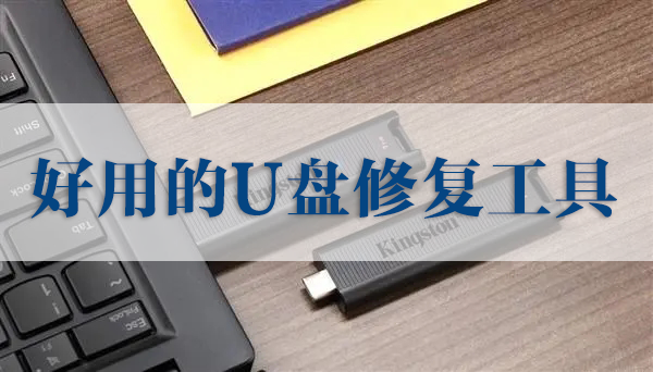手机u盘修复软件(u盘修复软件)